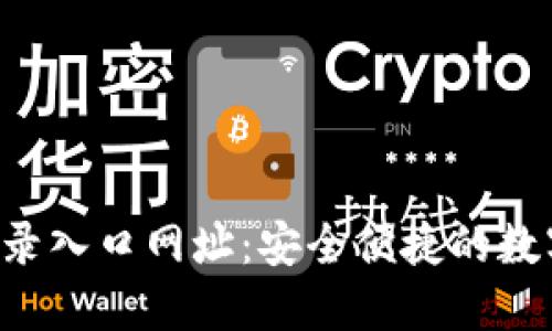  比特派官网登录入口网址：安全便捷的数字资产管理平台