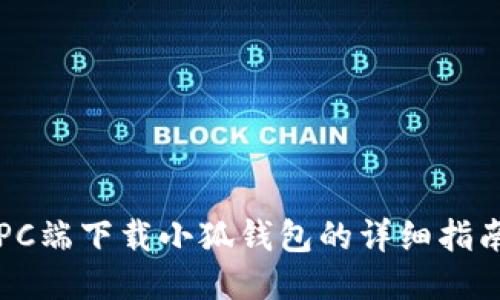 PC端下载小狐钱包的详细指南