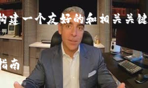 为了更好地满足您的需求，我将为您构建一个友好的和相关关键词。请允许我先提供和关键词的结构。


小狐钱包尺寸要求：视频教学及使用指南