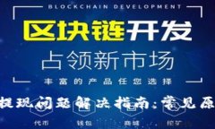 小狐钱包ETH提现问题解决指南：常见原