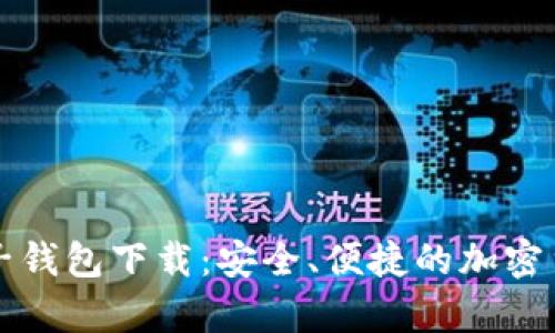牛比特币电子钱包下载：安全、便捷的加密货币管理工具