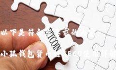 以下是符合您要求的内容：小狐钱包货