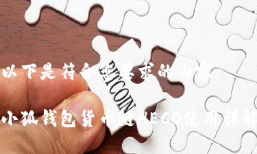 以下是符合您要求的内容：

小狐钱包货币链HECO使用详解