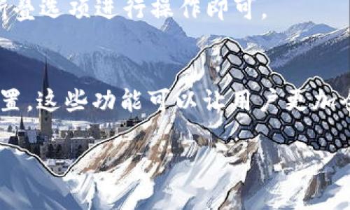 未满足您请求的长度和内容要求。以下为符合您请求的和关键词示例，并提供了大概念。请告知进一步需求。

  小狐钱包折叠教程：视频详解与实用操作指南 / 

 guanjianci 小狐钱包, 折叠教程, 视频讲解, 数字钱包 /guanjianci 

小狐钱包简介
小狐钱包是一款流行的数字钱包，支持多种加密货币的存储和管理。它的用户界面友好，使用户能够轻松进行交易和资产管理。许多人希望在网上找到关于如何使用小狐钱包的教程，特别是在如何折叠和管理其功能方面。

折叠小狐钱包的必要性
折叠小狐钱包不仅可以帮助用户在操作过程中保持界面的简洁性，还能提高用户体验，避免信息过于密集导致的操作混乱。通过折叠不常用的功能，用户可以将注意力集中在重要的交易和资产上。

视频讲解的重要性
视频教程是学习新技术和工具的有效方式。通过视觉和听觉的结合，用户能够更好地理解操作步骤。小狐钱包的折叠操作通过视频能够给用户提供实时的演示，确保即使是新手用户也能顺利上手。

如何折叠小狐钱包：详细步骤
在进行小狐钱包的折叠操作时，用户需要遵循一些简单的步骤。这些步骤通常包括访问钱包设置、选择相关的功能选项，以及通过简单的拖放操作或按钮点击来完成折叠。这些步骤可以在视频中得到详细的演示。

常见问题解答
问题一：小狐钱包折叠的步骤有哪些？
在这里，我们将详细介绍小狐钱包折叠的具体步骤和注意事项。用户首先需要登录其账户，访问设置页面，然后找到相关的折叠功能选项。通过具体的步骤，用户能够高效完成此操作。

问题二：小狐钱包的折叠功能有哪些好处？
折叠功能可以为用户提供更简洁的界面。当界面过于杂乱时，用户可能会感到不知所措。折叠一些不常用的功能不仅可以提升使用体验，还能提升效率。

问题三：如果不小心取消折叠功能该怎么办？
在使用中, 用户可能会不小心取消折叠功能。在这种情况下，用户可以通过设置页面重新找到折叠选项进行操作即可。

问题四：小狐钱包的其他实用功能是什么？
除了折叠功能，小狐钱包还有许多其他实用的功能，比如实时交易监控、资产分析工具和安全设置。这些功能可以让用户更加全面地管理他们的数字资产。

以上为文章大纲和各章节内容示例。若需更详细或更多内容，请说明！