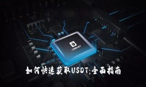如何快速获取USDT：全面指南