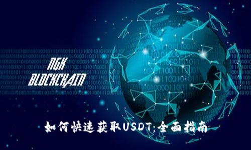 如何快速获取USDT：全面指南