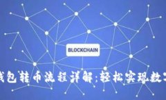 Token.im钱包转币流程详解：轻松实现数