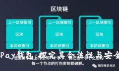 CGPay钱包：探究其合法性与安全性