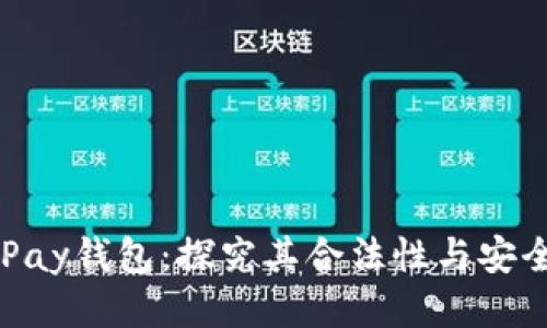CGPay钱包：探究其合法性与安全性