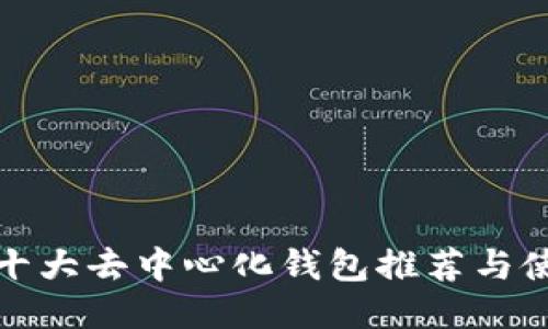 : 全球十大去中心化钱包推荐与使用指南