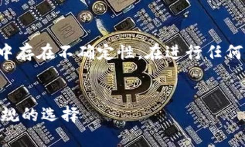 请注意，虚拟货币交易在许多国家的法律框架中存在不确定性。在进行任何交易前，请确保了解相关法规并做好风险评估。

  
2023年国内虚拟币交易所大全：安全、高效、合规的选择