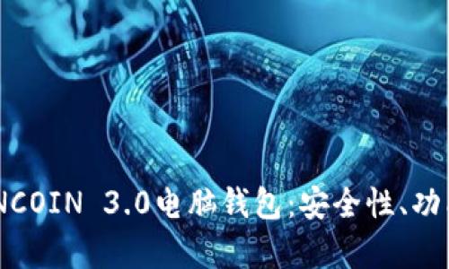 全面解析WINCOIN 3.0电脑钱包：安全性、功能及使用指南