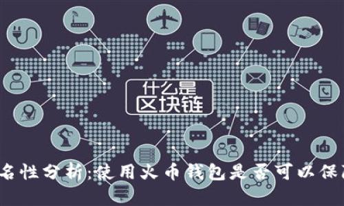 火币钱包匿名性分析：使用火币钱包是否可以保障用户隐私？