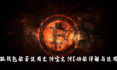 : 小狐钱包能否使用支付宝支付？功能详解与使用指南