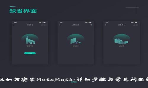 手机如何安装MetaMask：详细步骤与常见问题解答