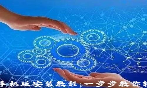 
小狐钱包苹果手机版安装教程：一步步教你轻松下载与使用