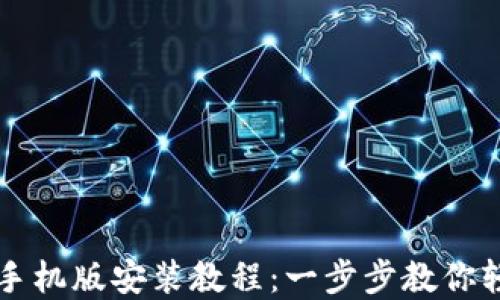 
小狐钱包苹果手机版安装教程：一步步教你轻松下载与使用