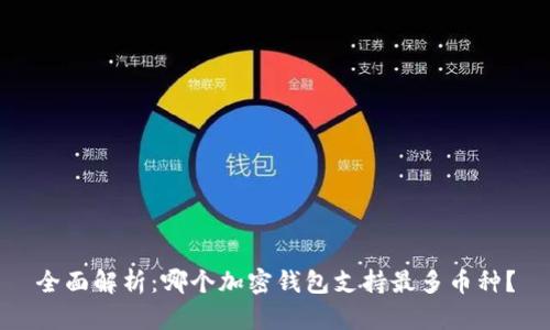 全面解析：哪个加密钱包支持最多币种？