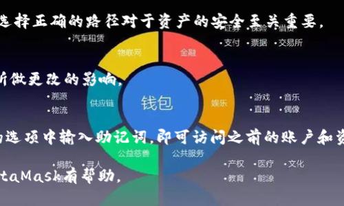 如何安全管理和使用MetaMask助记词路径？
MetaMask, 助记词, 钱包安全, 区块链/guanjianci

MetaMask助记词的概念
MetaMask是一种广泛使用的Ethereum钱包，它不仅服务于存储数字资产，还可以与去中心化应用（DApps）进行交互。助记词是MetaMask的一个核心功能，它用于保护用户的私钥并恢复钱包。助记词通常由12或24个单词组成，用户在创建钱包时会生成这组单词。

助记词路径的重要性
助记词路径是指通过特定算法，从助记词中衍生出私钥的一系列步骤和规则。MetaMask使用BIP32和BIP44标准来生成其助记词路径。了解这个路径的意义在于，用户可以通过它来管理多个账户，有助于提高用户对钱包的控制能力与安全性。

如何获取和备份MetaMask助记词
在安装MetaMask时，用户会被要求生成助记词。确保在安全且私密的环境中保存助记词，不要将其泄露给他人。在备份助记词时，可以写在纸上，保存于保险箱或其他安全的位置。在线工具对助记词来说是危险的，尽量避免在网上存储助记词。

管理助记词路径
在MetaMask中，可以通过特定的设置访问助记词路径。用户需注意，默认情况下是使用BIP44路径（m/44'/60'/0'/0）来管理账户的。若想使用不同的路径，可以进行相应的设置。

常见问题

1. 什么是MetaMask助记词？
MetaMask助记词是用户在创建钱包时生成的一组单词，它们是用于恢复用户钱包和访问资产的关键信息。助记词应当视为密码，务必妥善保管。

2. 助记词路径如何影响我的资产安全？
助记词路径直接影响钱包的安全性。使用不安全的路径或保管助记词的方式都会导致资产风险。因此，了解并选择正确的路径对于资产的安全至关重要。

3. 我能否更改MetaMask的助记词路径？
MetaMask的默认助记词路径是固定的，但用户可以在特定情况下修改这一路径。需要谨慎操作，并确保理解所做更改的影响。

4. 如何恢复丢失的MetaMask钱包？
如果用户遗失了MetaMask钱包或助记词，可以通过助记词来恢复。只需重新安装MetaMask，并在恢复钱包的选项中输入助记词，即可访问之前的账户和资产。

以上是围绕“MetaMask助记词路径”这一主题的介绍及相关问题的详细解答。希望对用户管理和安全使用MetaMask有帮助。