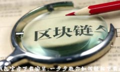 小狐钱包官方下载安装：一步步教你如