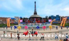 小狐钱包合约地址查询指南与安全使用