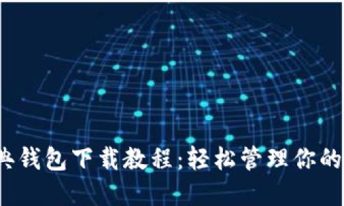 以太经典钱包下载教程：轻松管理你的ETC资产