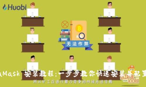 MetaMask 安装教程：一步步教你快速安装并配置钱包