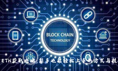 : ETH获取攻略：新手也能轻松上手的方式与技巧