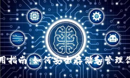 GEM币钱包使用指南：如何安全存储和管理你的GEM币资产