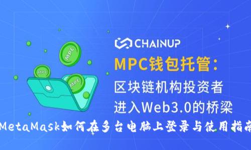 MetaMask如何在多台电脑上登录与使用指南