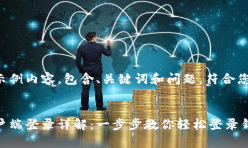以下是示例内容，包含、关键词和问题，符合您的要求。


钱包客户端登录详解：一步步教你轻松登录钱包应用