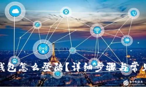 : 公信宝钱包怎么登陆？详细步骤与常见问题解答