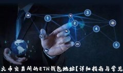 如何找到火币交易所的ETH钱包地址？详