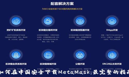   
如何在中国安全下载MetaMask：最完整的指南
