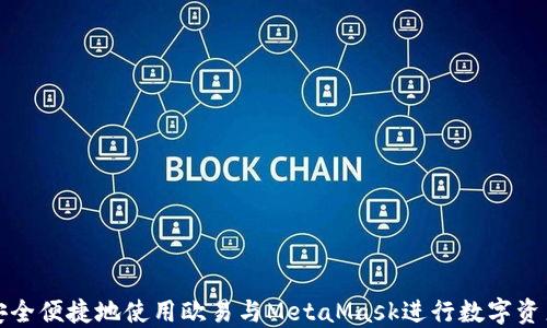 
如何安全便捷地使用欧易与MetaMask进行数字资产管理