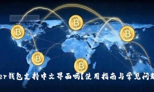Ledger钱包支持中文界面吗？使用指南与常见问题解答