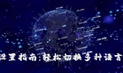 小狐钱包语言设置指南：轻松切换多种