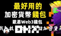 : 深入了解冷钱包技术：安全存储加密