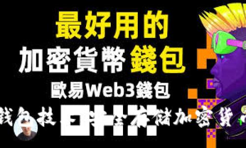 : 
深入了解冷钱包技术：安全存储加密货币的最佳实践