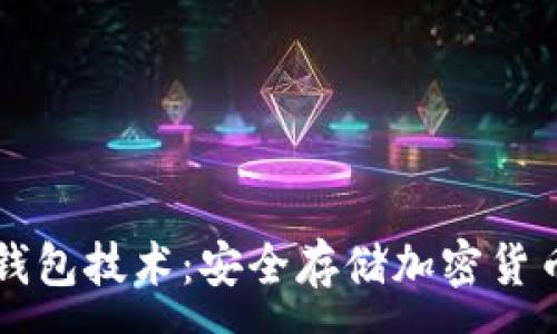 : 
深入了解冷钱包技术：安全存储加密货币的最佳实践