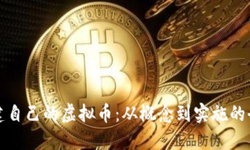 如何创建自己的虚拟币：从概念到实施的全面指南