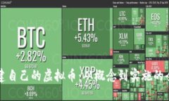 如何创建自己的虚拟币：从概念到实施