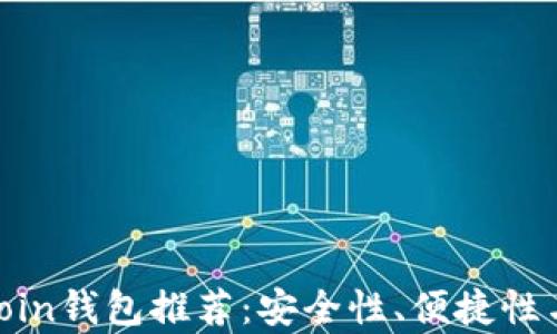 
2023年最佳Bitcoin钱包推荐：安全性、便捷性与多功能性全解析