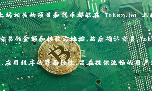 是的，Token.im 是一个在线钱包。它提供了对多种数字货币的支持，包括以太坊和ERC20代币。用户可以通过该平台轻松管理和交易自己的数字资产。Token.im 的设计旨在简化用户体验，使得即使是初学者也能方便地使用。

以下是关于 Token.im 的一些关键特点和功能：

### 1. 用户友好的界面
Token.im 提供了直观的用户界面，使用户能够快速上手。在钱包中，用户可以轻松查看余额、交易历史，并进行转账操作。平台的设计考虑到了新手用户的需求，确保他们能够无障碍地进行数字货币的管理和交易。

### 2. 多种资产支持
Token.im 不仅支持以太坊（ETH），还支持所有 ERC20 代币。这使得用户能够聚合管理多个数字资产，方便进行交易和投资。用户可以在一个平台上管理不同的代币，体验更加顺畅。

### 3. 安全性
Token.im 采取了多重安全措施来保护用户的资产。例如，平台使用了加密技术，确保用户的私钥安全存储。此外，Token.im 还建议用户开启双重认证，以进一步提高账户的安全性。

### 4. 便捷的交易功能
Token.im 提供了实时市场价格信息，用户可以在钱包内直接进行交易。该平台允许用户方便地进行买卖操作，并查看实时交易数据，帮助用户做出明智的投资决策。

### 5. 社区支持
Token.im 借助社区力量，不断产品。用户可以在平台内获得支持，参与社区讨论，分享使用经验，这为新用户提供了良好的学习平台。

### 6. 移动钱包
Token.im 提供了移动应用程序，允许用户在手机上随时随地管理自己的数字资产。移动设备上的功能与网页版相似，确保用户无论在哪里都能及时获得关键信息和完成交易。

### 可能相关的问题

1. Token.im 的安全性如何？
在讨论任何在线钱包时，安全性是一个至关重要的话题。Token.im 在安全性方面采取了多种措施，包括数据加密、用户身份验证、定期的安全审计等。用户的私钥被加密存储，并且不会被上传到服务器，确保用户能够完全控制自己的资产。此外，Token.im 还提供了双重认证（2FA）功能，进一步增强账户的安全性。用户在交易和更改账户设置时需要进行额外的人脸识别或输入密码，极大降低了未经授权访问的风险。另外，Token.im 还坚持定期进行安全审计，以发现和修复可能存在的安全漏洞。

2. Token.im 支持哪些数字资产？
Token.im 是以太坊生态系统中的一部分，支持以太坊（ETH）及所有基于 ERC20 协议的代币。这意味着用户可以在 Token.im 钱包中管理多种数字资产，无需使用多个钱包来存储不同的货币。由于 ERC20 是以太坊协议下的代币标准，因此几乎所有与以太坊相关的项目和代币都能在 Token.im 上找到。例如，Tether（USDT）、ChainLink（LINK）、Uniswap（UNI）等主流代币均可以在此管理。用户在选择投资的代币时，可以通过 Token.im 提供的实时市场数据，做出更加明智的投资决策。

3. 如何使用 Token.im 进行数字资产交易？
在 Token.im 上进行数字资产交易是一个相对简单的过程。首先，用户需要注册并创建一个账户，这通常涉及到输入电子邮件地址、创建密码等步骤。完成注册后，用户可以在主界面查看他们的资产和余额。接下来，用户只需选择他们希望交易的资产，输入要交易的金额和接收方地址，然后确认交易。Token.im 提供了实时的市场价格，帮助用户做出决策。在交易完成后，用户可以在交易历史中查看所有的交易。这一流程使得无论是新手还是经验丰富的交易者都可以方便地使用 Token.im 进行资产交易。

4. Token.im 的移动应用程序有什么优势？
Token.im 的移动应用程序使得用户可以随时随地管理自己的数字资产。与网页版相比，移动应用程序提供了类似的功能，确保用户在任何设备上都能轻松进行交易和资产管理。用户可以通过手机便捷地查看资产余额、发送及接收数字货币，并跟踪市场价格。应用程序的界面经过，旨在提供流畅的用户体验。同时，移动应用版本也集成了安全功能，如双重认证，确保用户在任何环境下都能安全使用钱包。此外，通过移动应用程序，用户能够即时获取通知和更新，无论是价格变化还是交易信息。这在快速变化的市场中显得尤为重要，能够帮助用户把握交易机会。

以上是关于 Token.im 的详细介绍和相关问题的解答。希望这些内容能够帮助读者更好地了解 Token.im 及其功能。