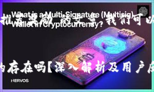 要撰写关于“火币钱包没有推荐奖励”的文章，我们可以采用以下的和关键词格式：


火币钱包没有推荐奖励真的存在吗？深入解析及用户反馈