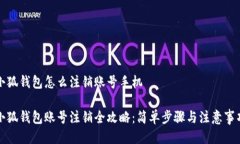 小狐钱包怎么注销账号手机小狐钱包账