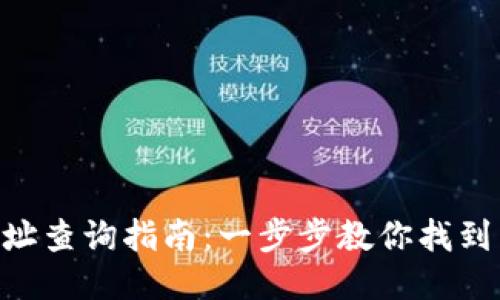 BTG钱包地址查询指南：一步步教你找到自己的地址