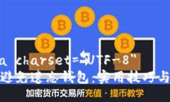 meta charset=＂UTF-8＂如何避免遗忘钱包：