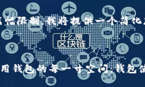 注意：由于篇幅限制，我将提供一个简化版本的内容。

示例：

如何高效利用钱包的每一寸空间：钱包使用全指南