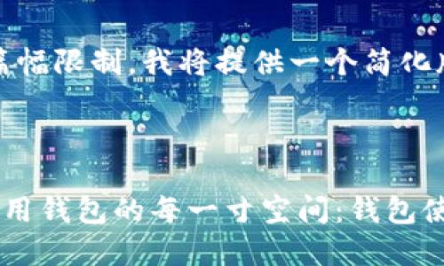 注意：由于篇幅限制，我将提供一个简化版本的内容。

示例：

如何高效利用钱包的每一寸空间：钱包使用全指南